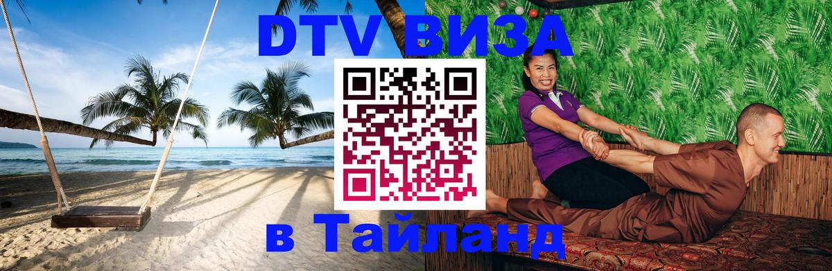 DTV Visa Тайланд купить 