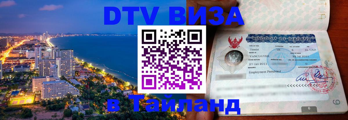 Купить DTV визу в Таиланд Петропавловск-Камчатский 